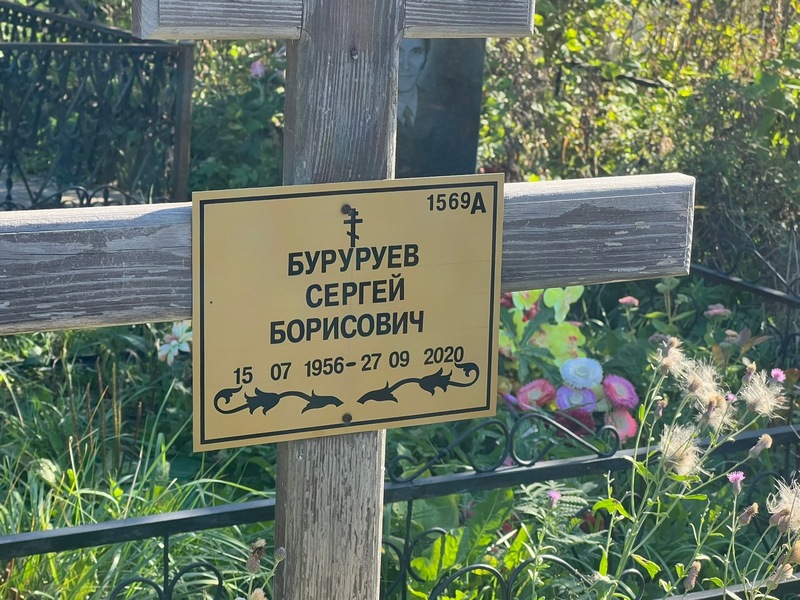 Буруруев