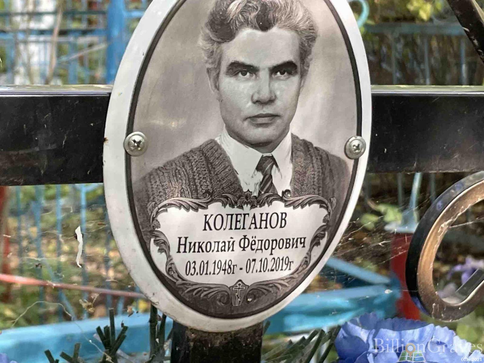 Колеганов Николай Фёдорович