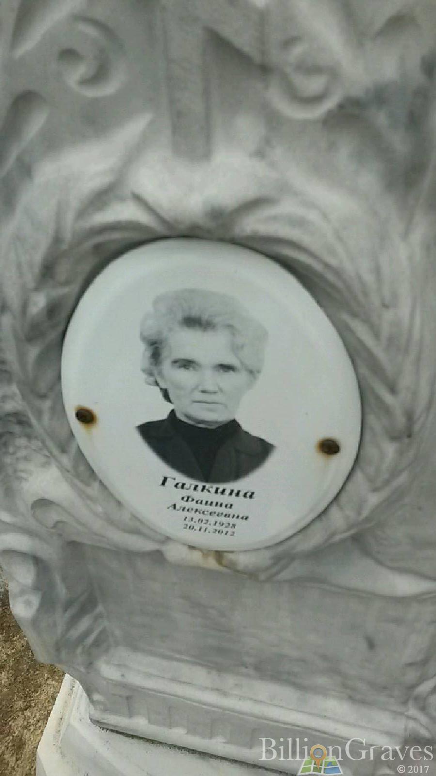 Галкина Фаина Алексеевна