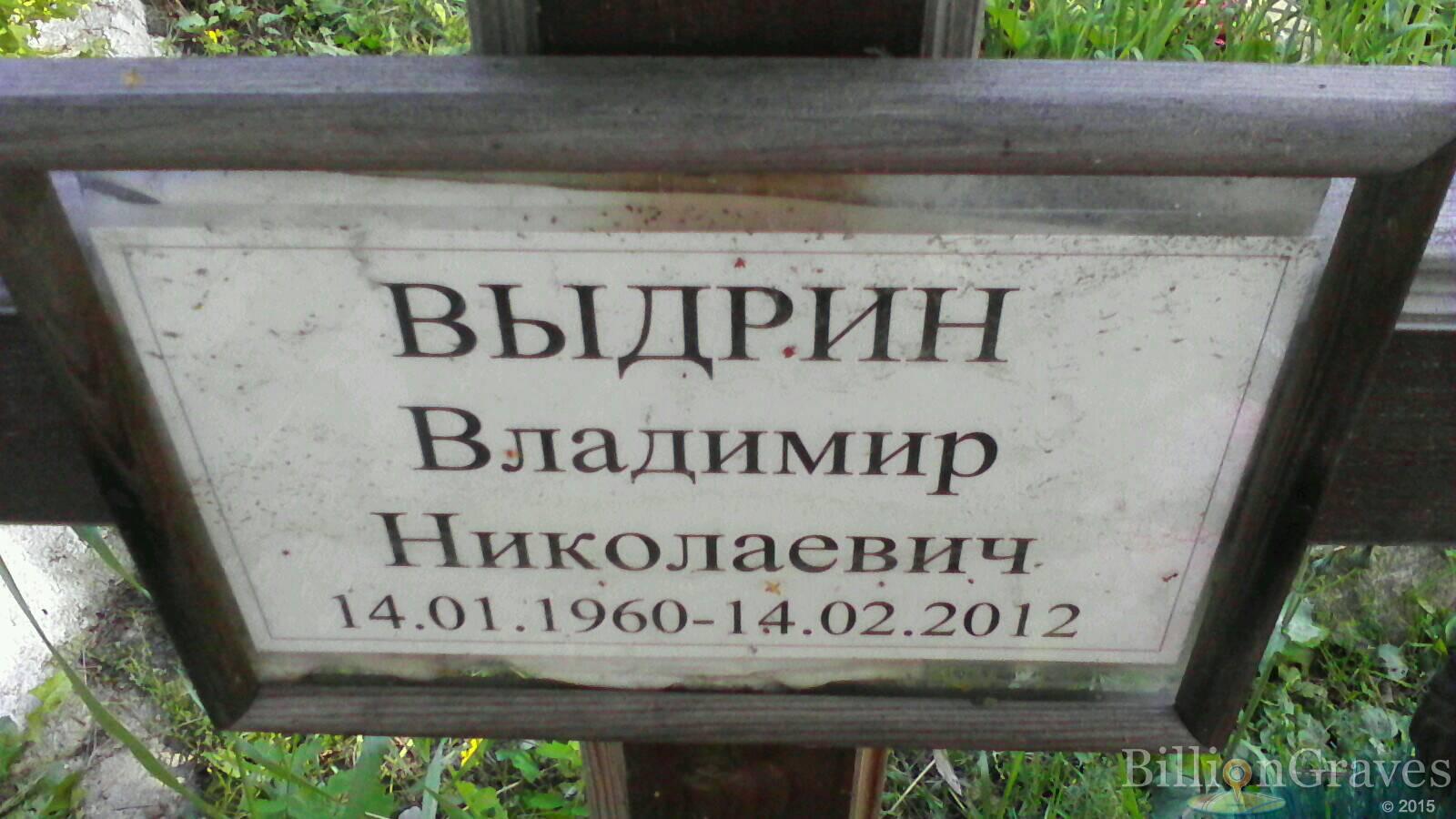 Выдрин Владимир Николаевич