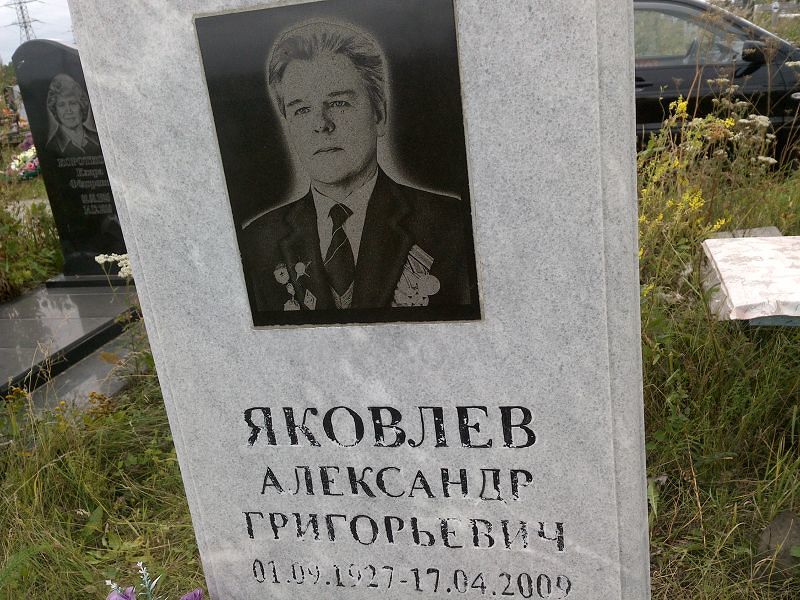 Яковлев