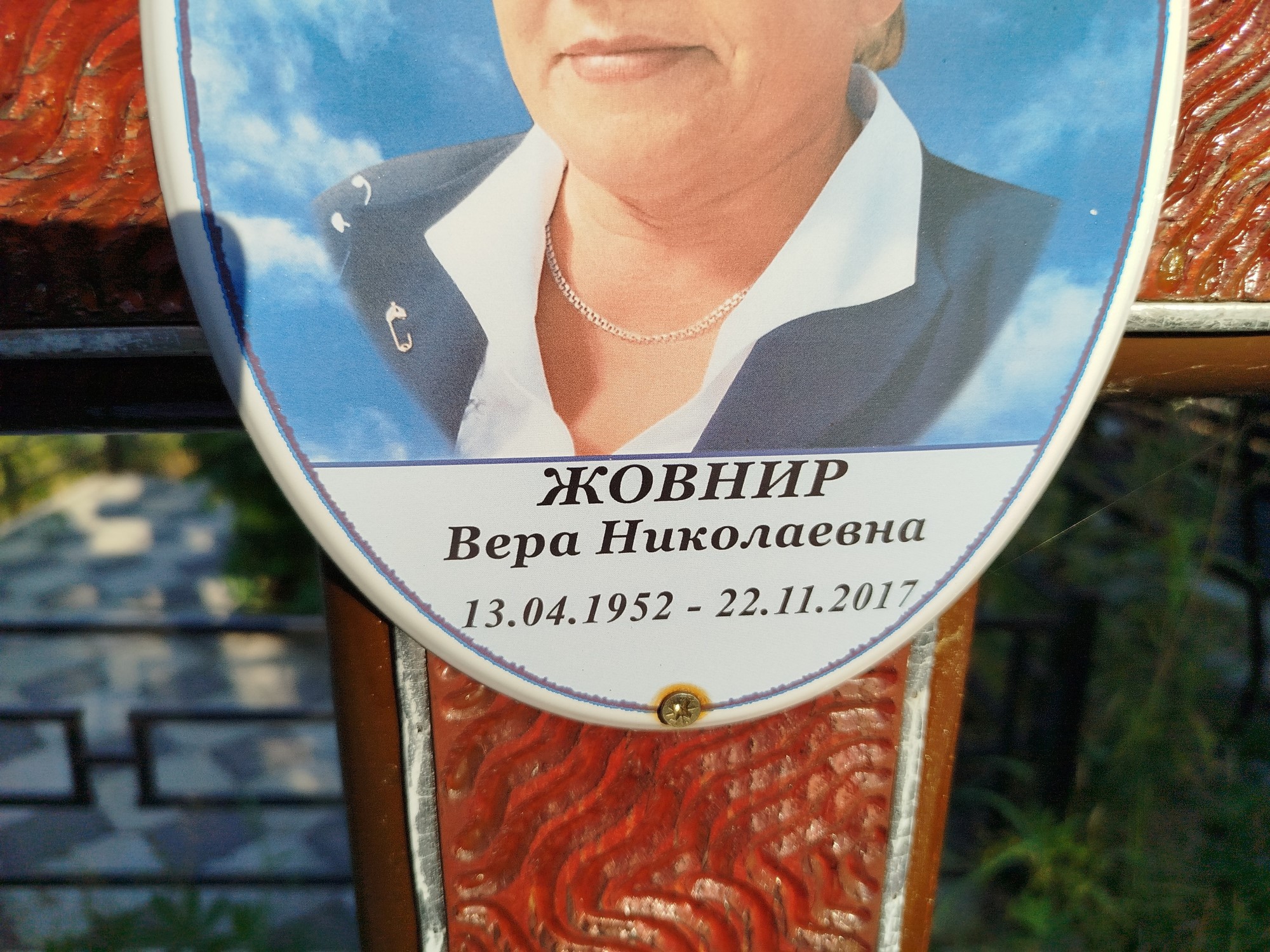 Жовнир Вера Николаевна