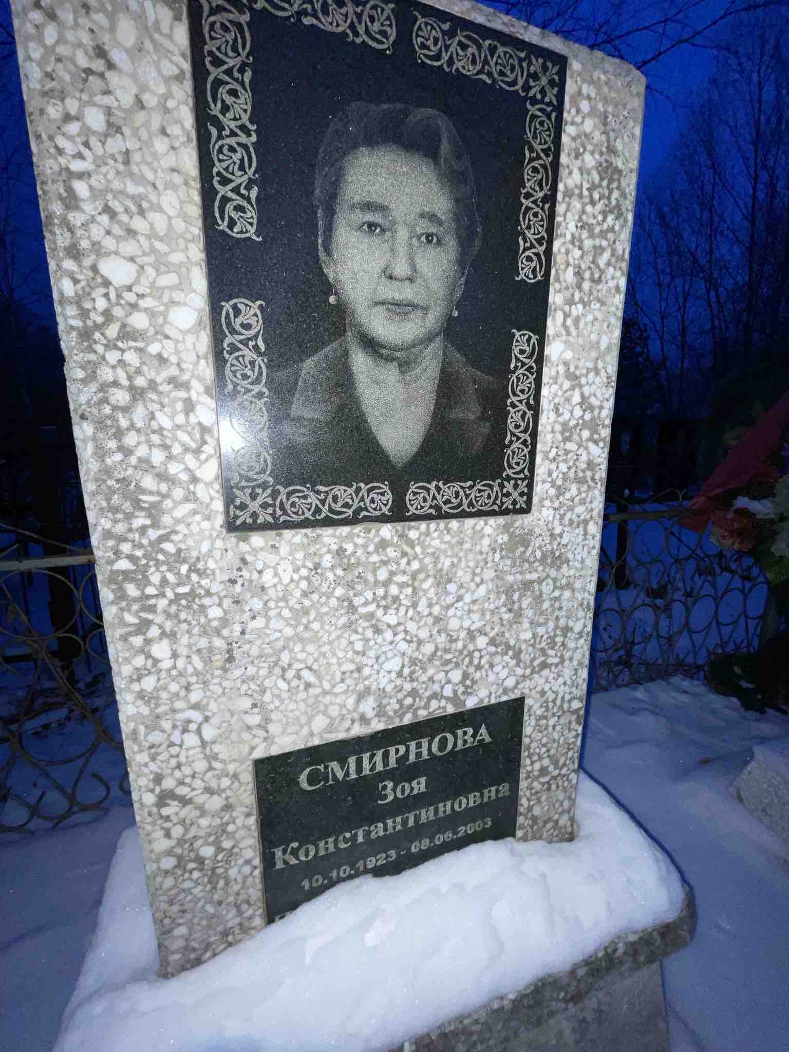 Смирнова Зоя Константиновна