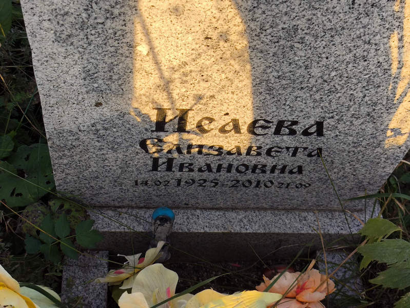 Исаева