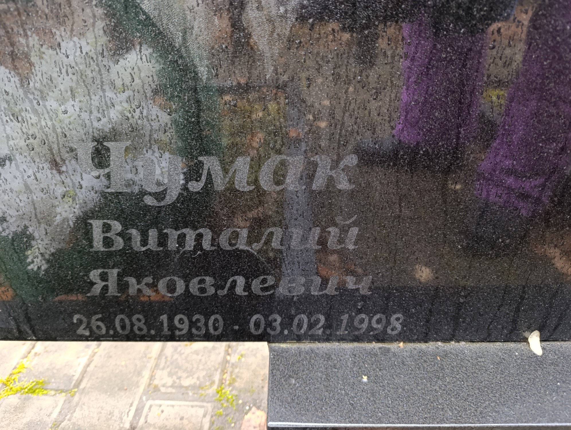Чумак Виталий Яковлевич