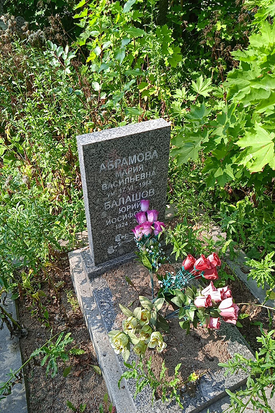 Балашов Юрий Иосифович
