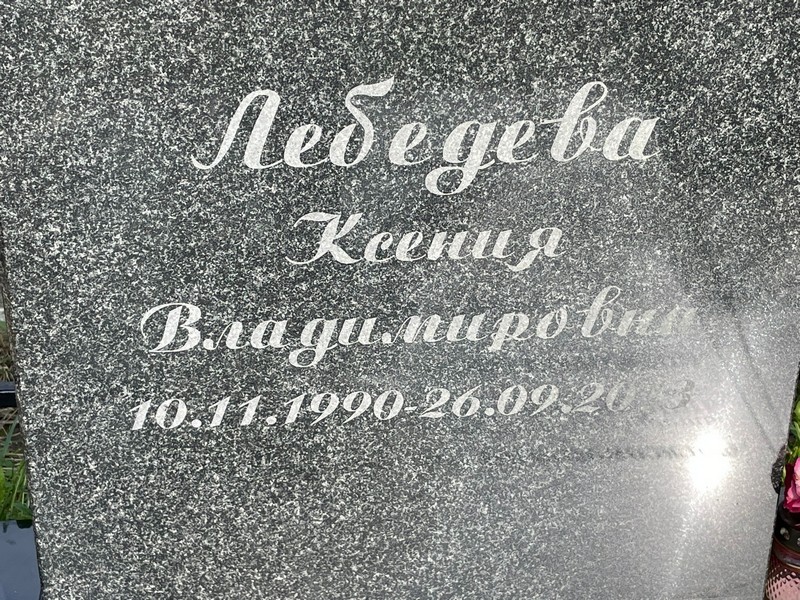 Лебедева