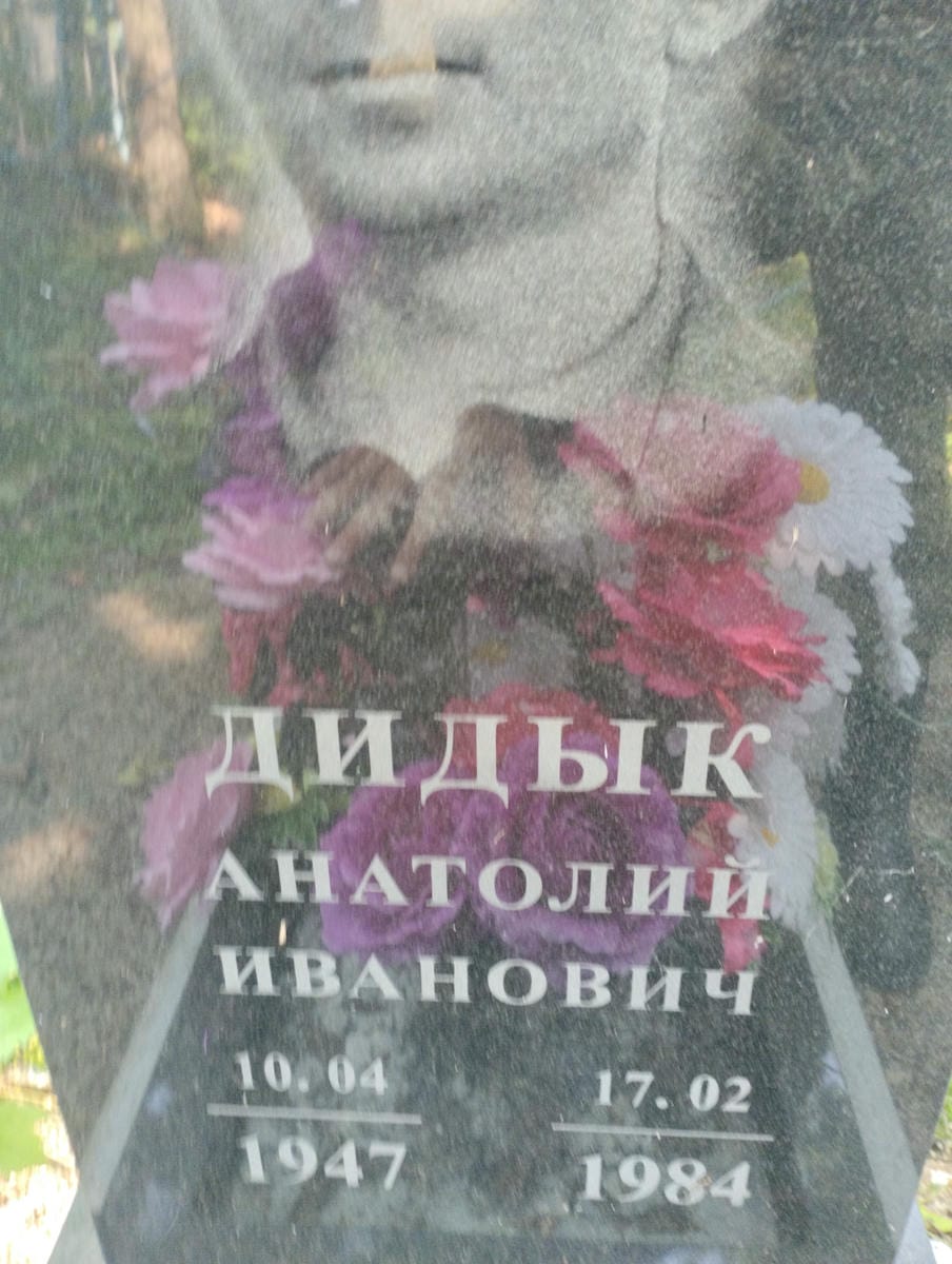 Дидык Анатолий Иванович