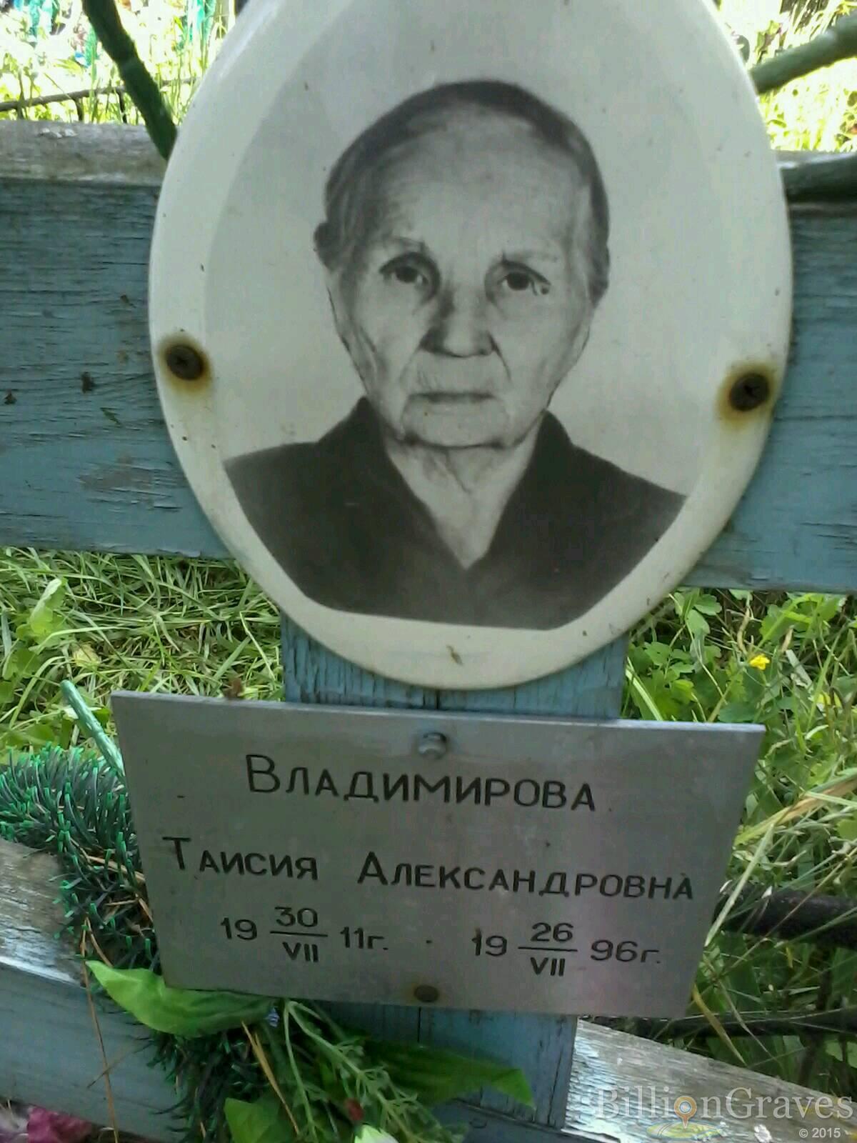 Владимирова Таисия Александровна