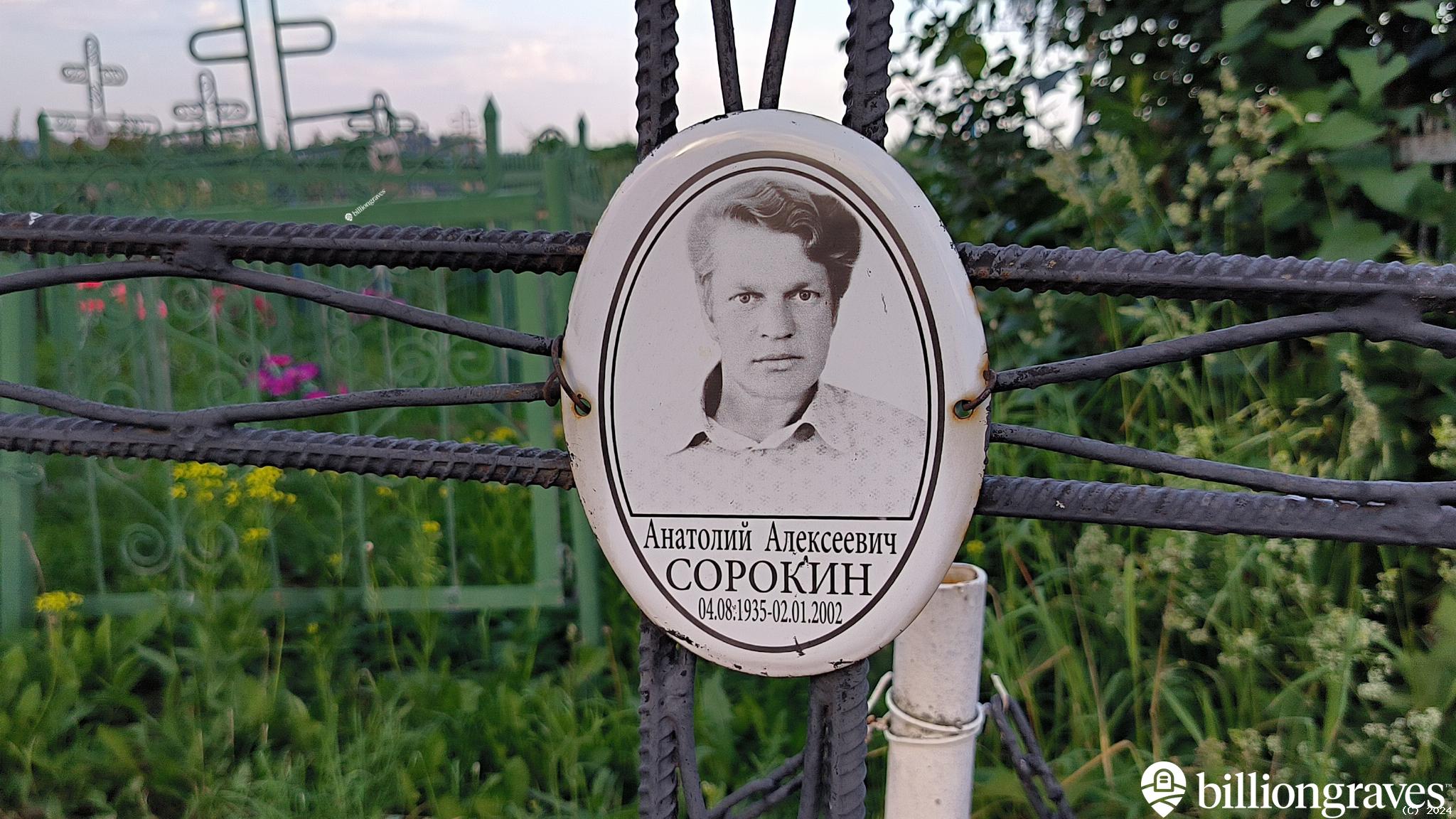 Сорокин Анатолий Алексеевич
