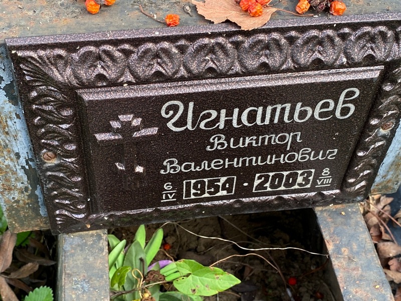 Игнатьев