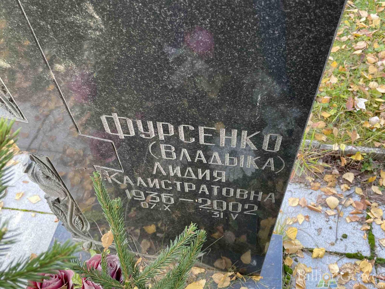 Фурсенко Лидия Калистратовна