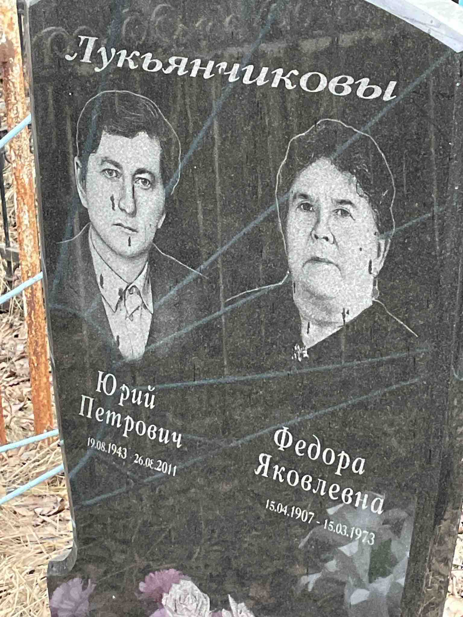 Лукьянчикова Федора Яковлевна