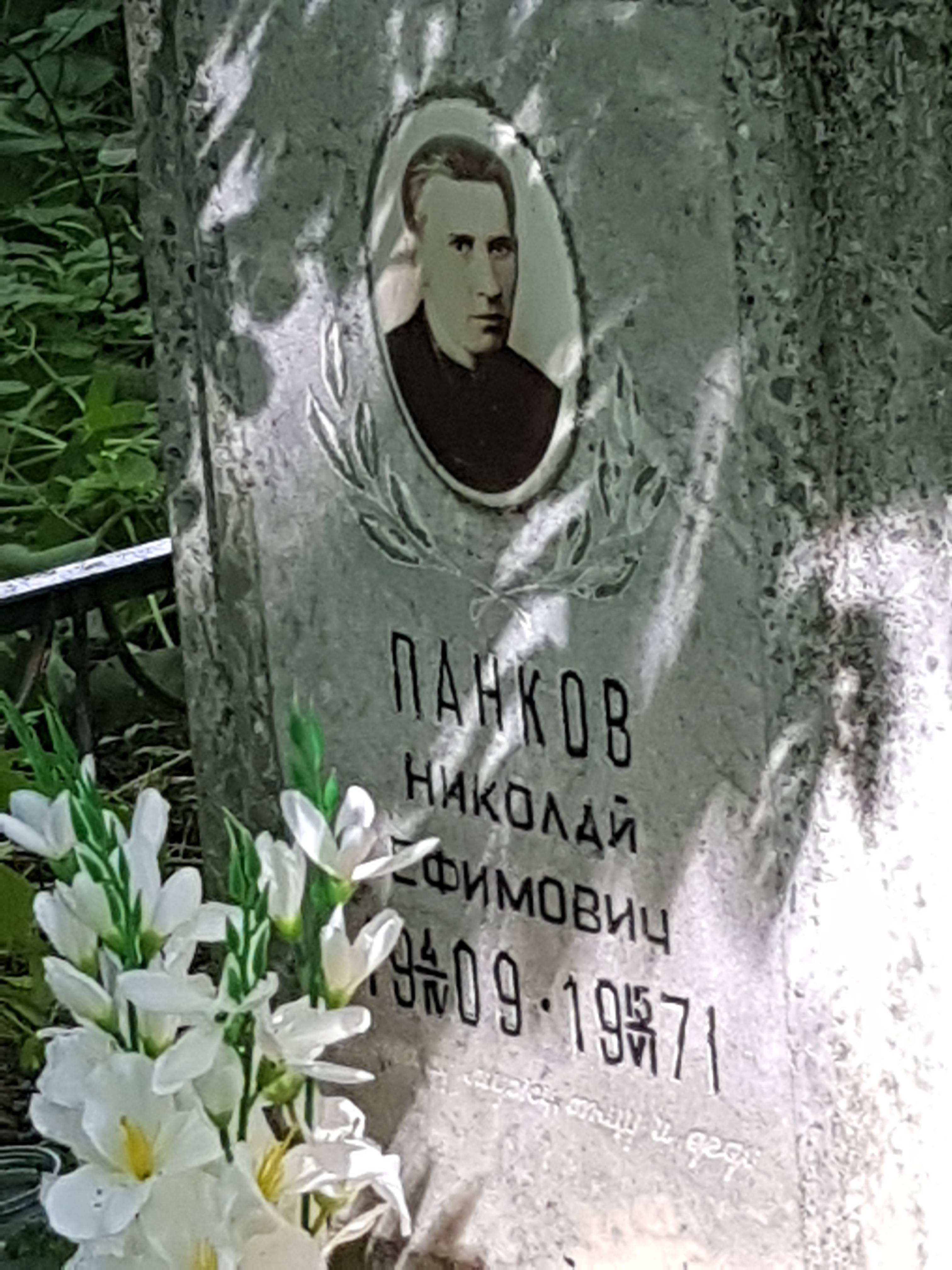 Панков Николай Ефимович
