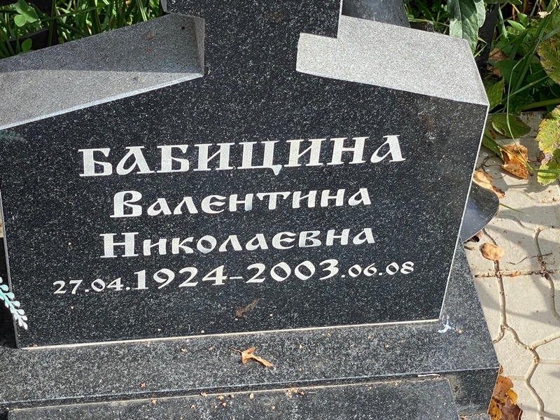 Бабицина