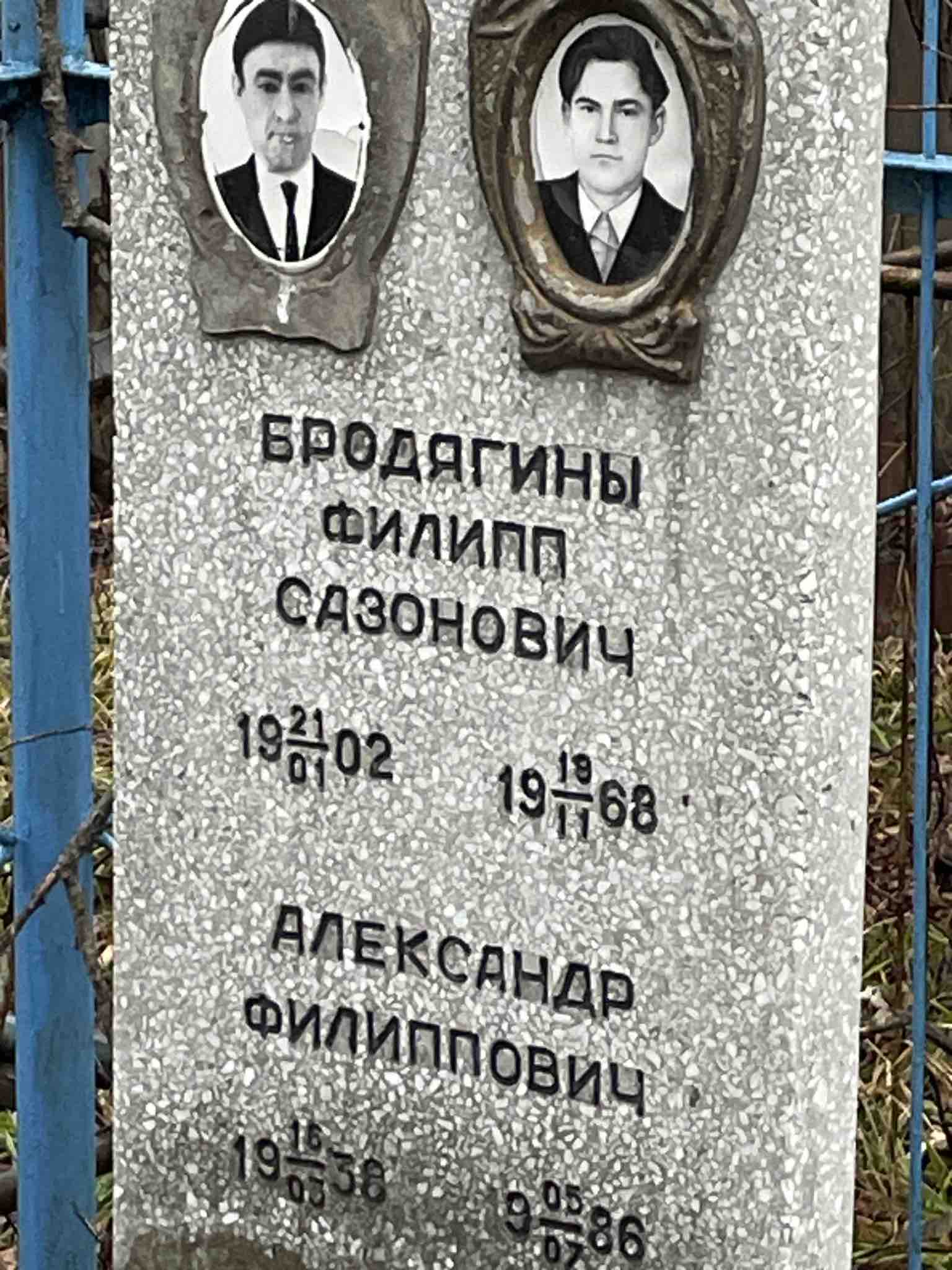 Бродягин Александ Филиппович
