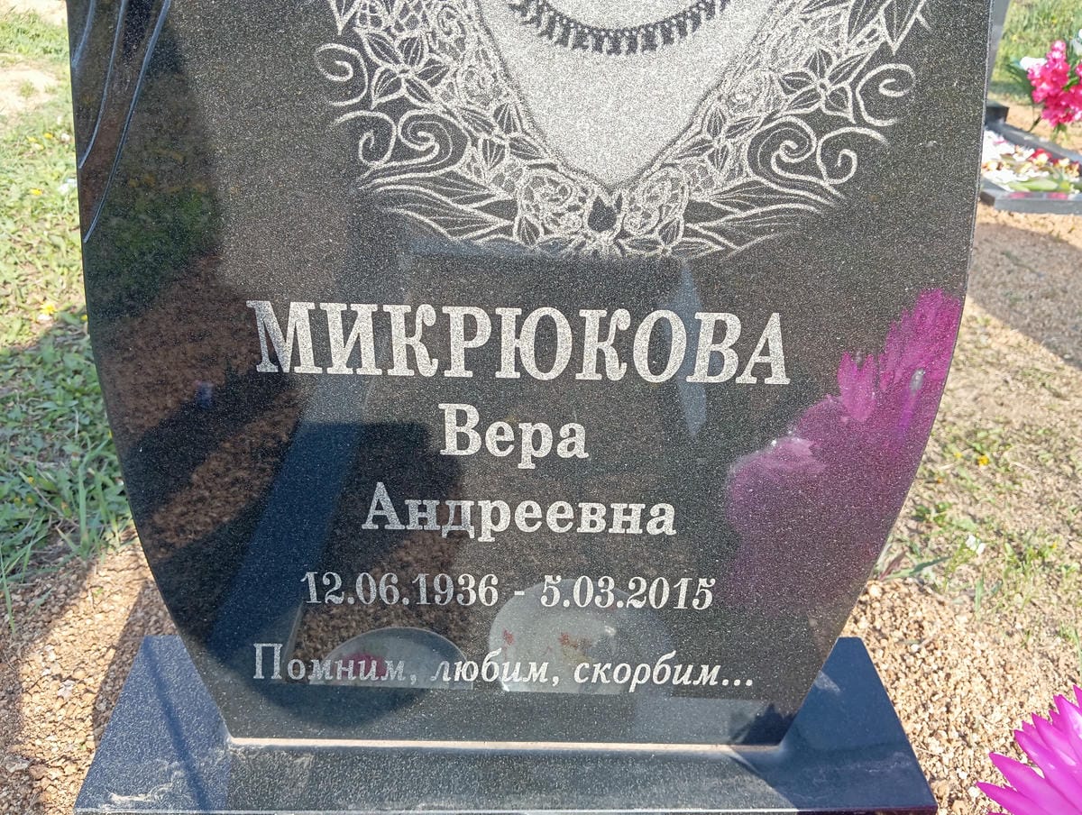 Микрюкова Вера Андреевна