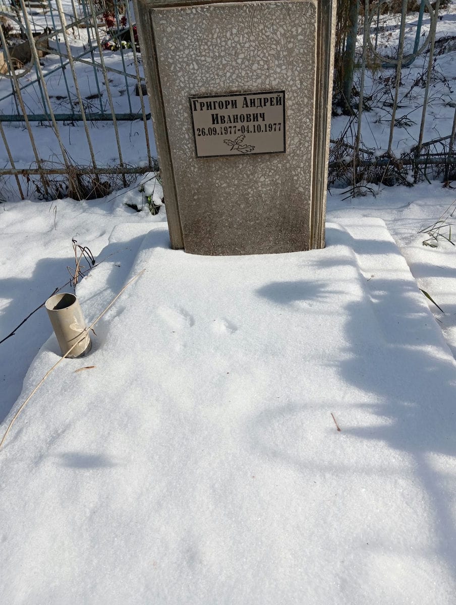 Григори Андрей Иванович