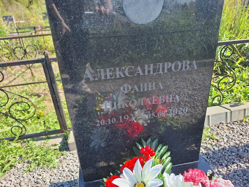 Фаина Александрова Николаевна