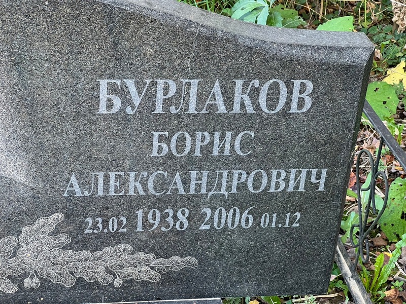 Бурлаков