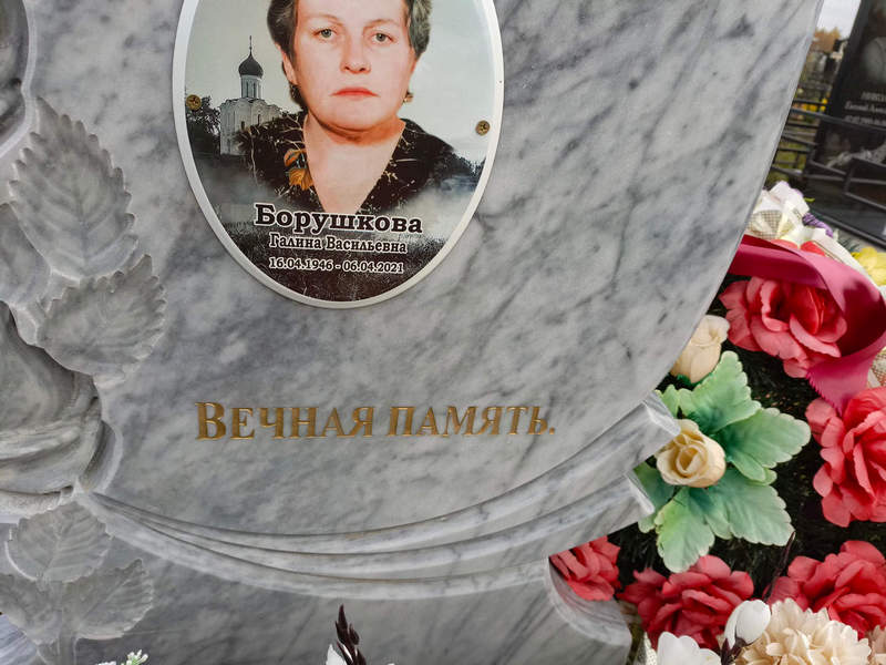 Борушкова