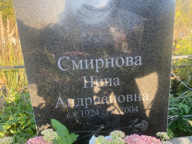Смирнова