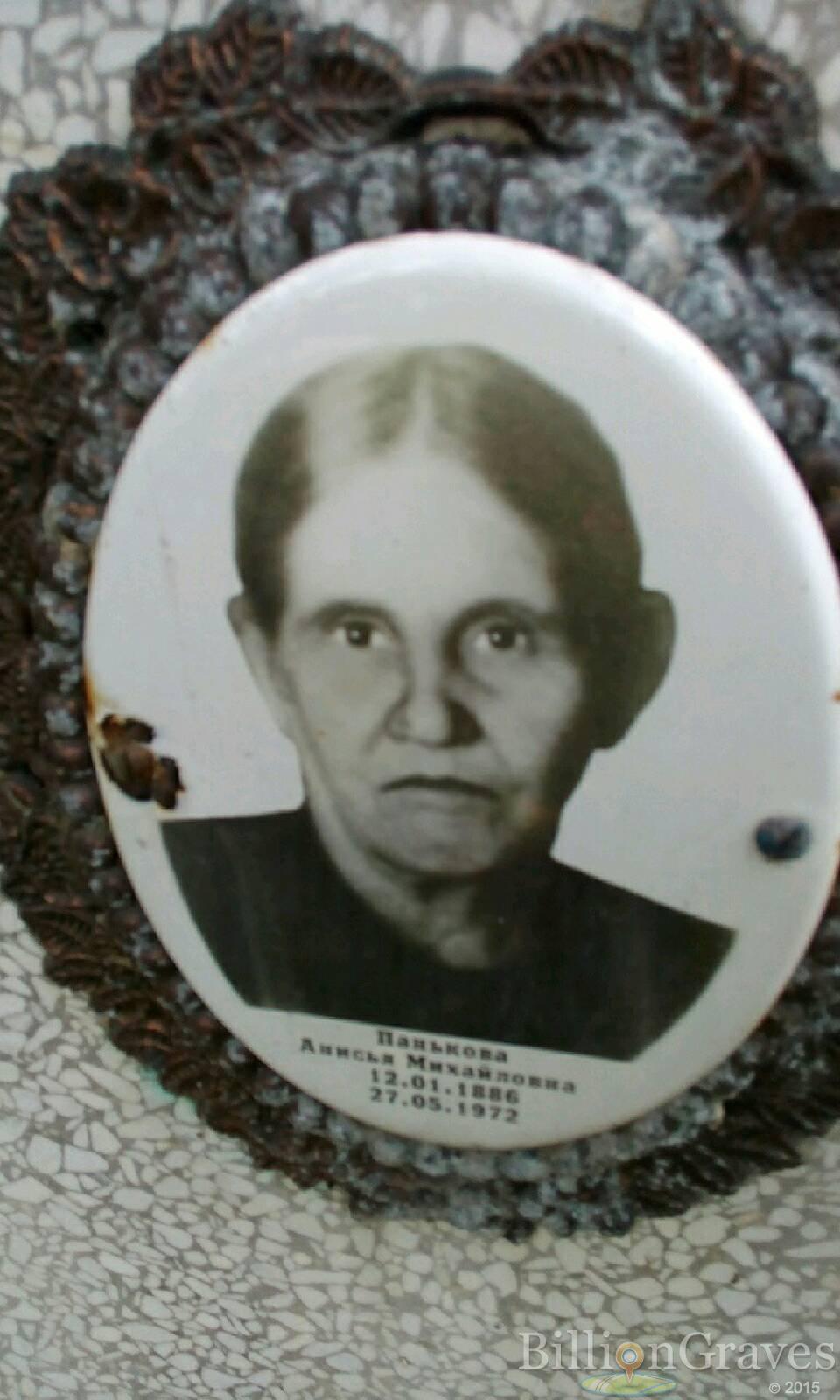Панькова Анисья Михайловна