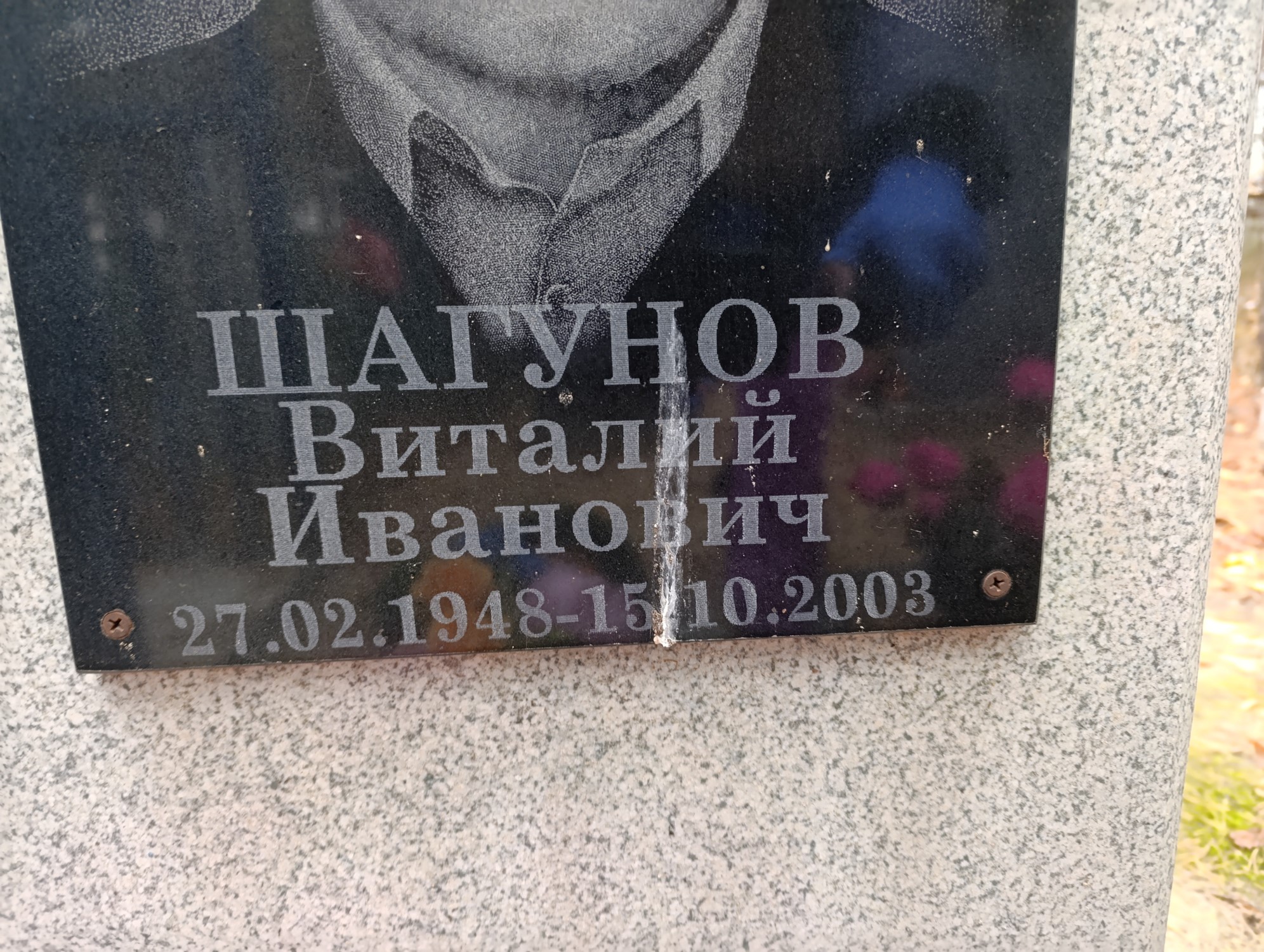 Шагунов Виталий Иванович