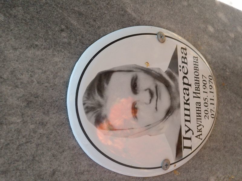 Акулина Пушкарёва Ивановна