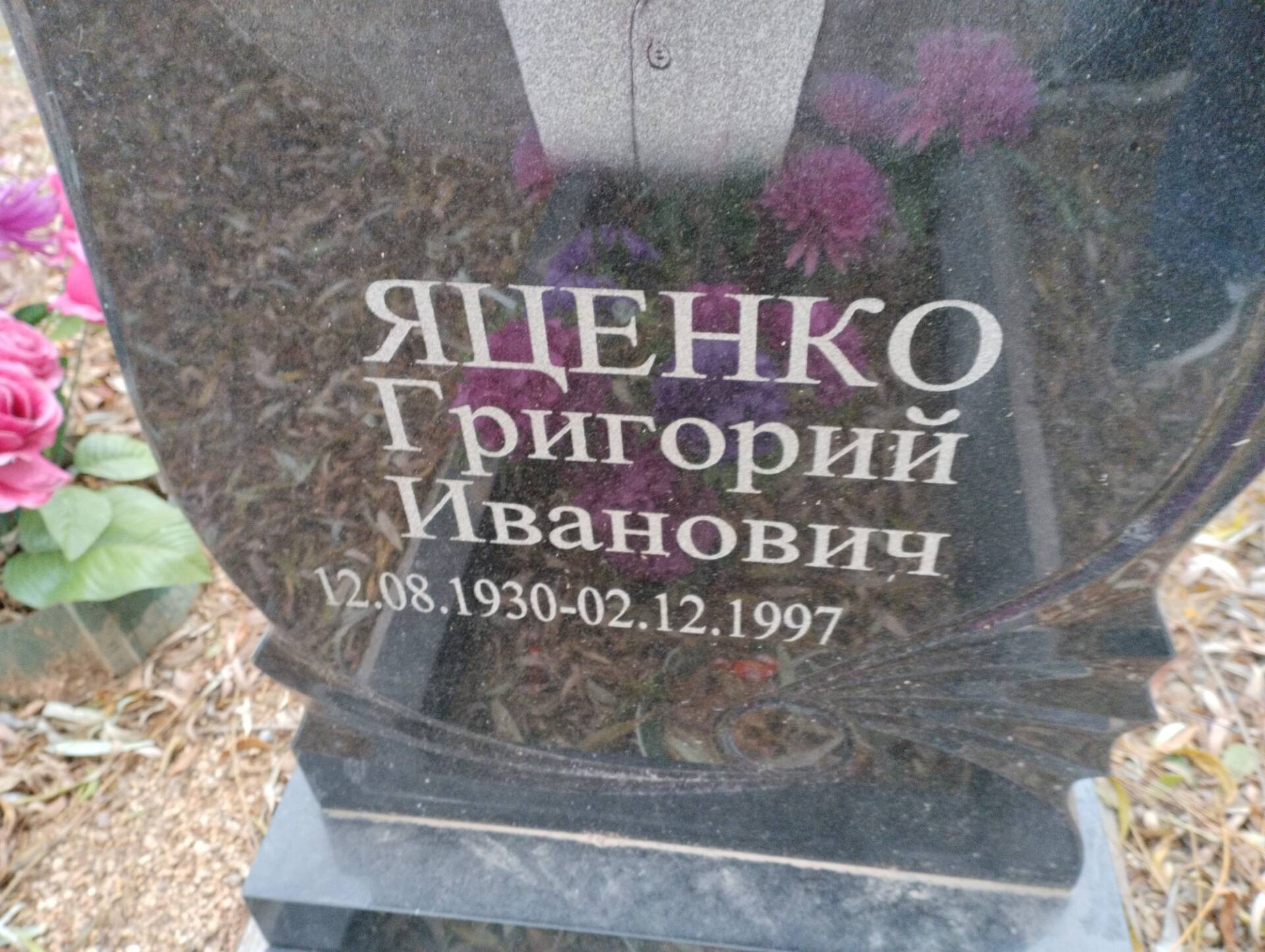 Яценко Григорий Иванович