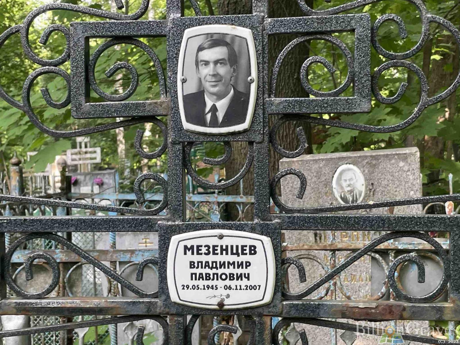 Мезенцев Владимир Павлович