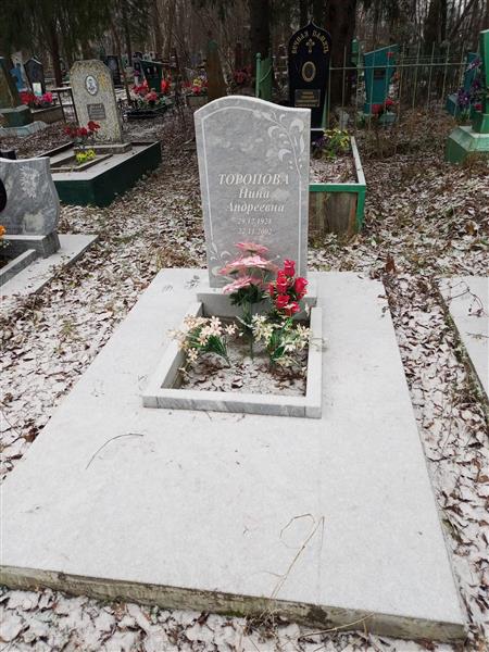 Торопова Нина Андреевна