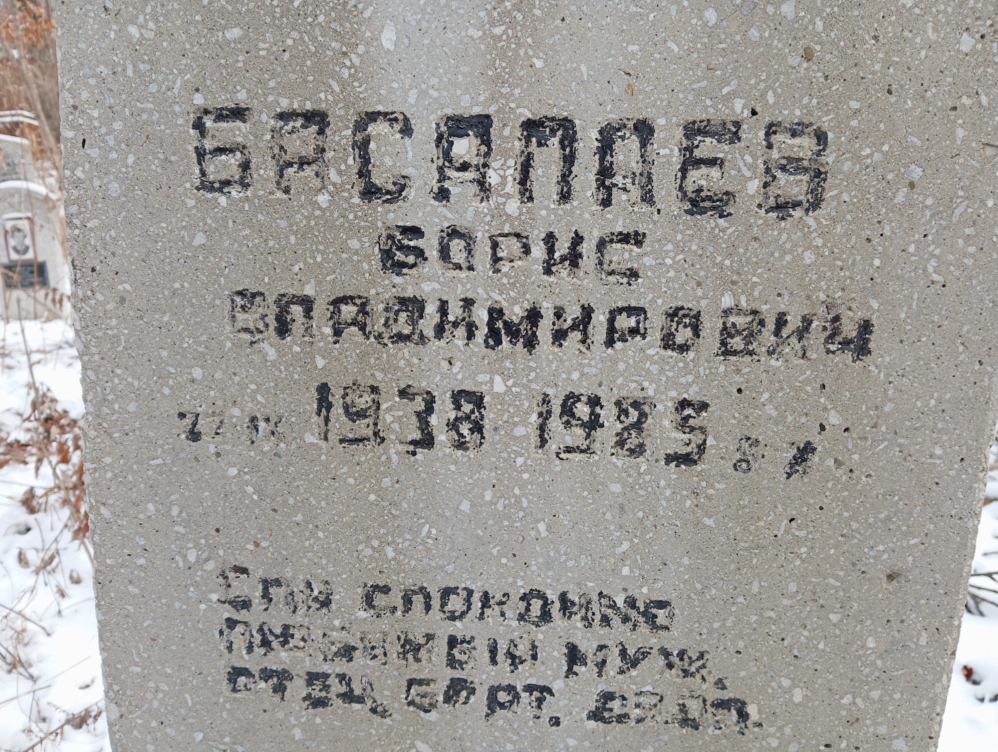 Басалаев Борис Владимирович