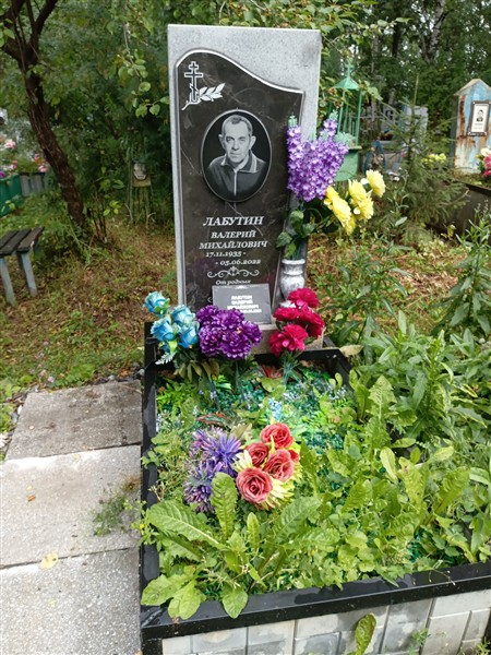 Лабутин Валерий Михайлович
