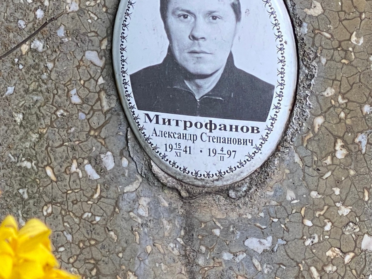 Митрофанов