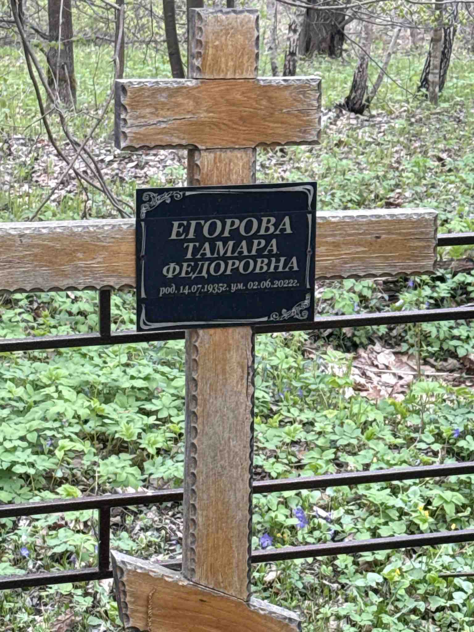 Егорова Тамара Федоровна