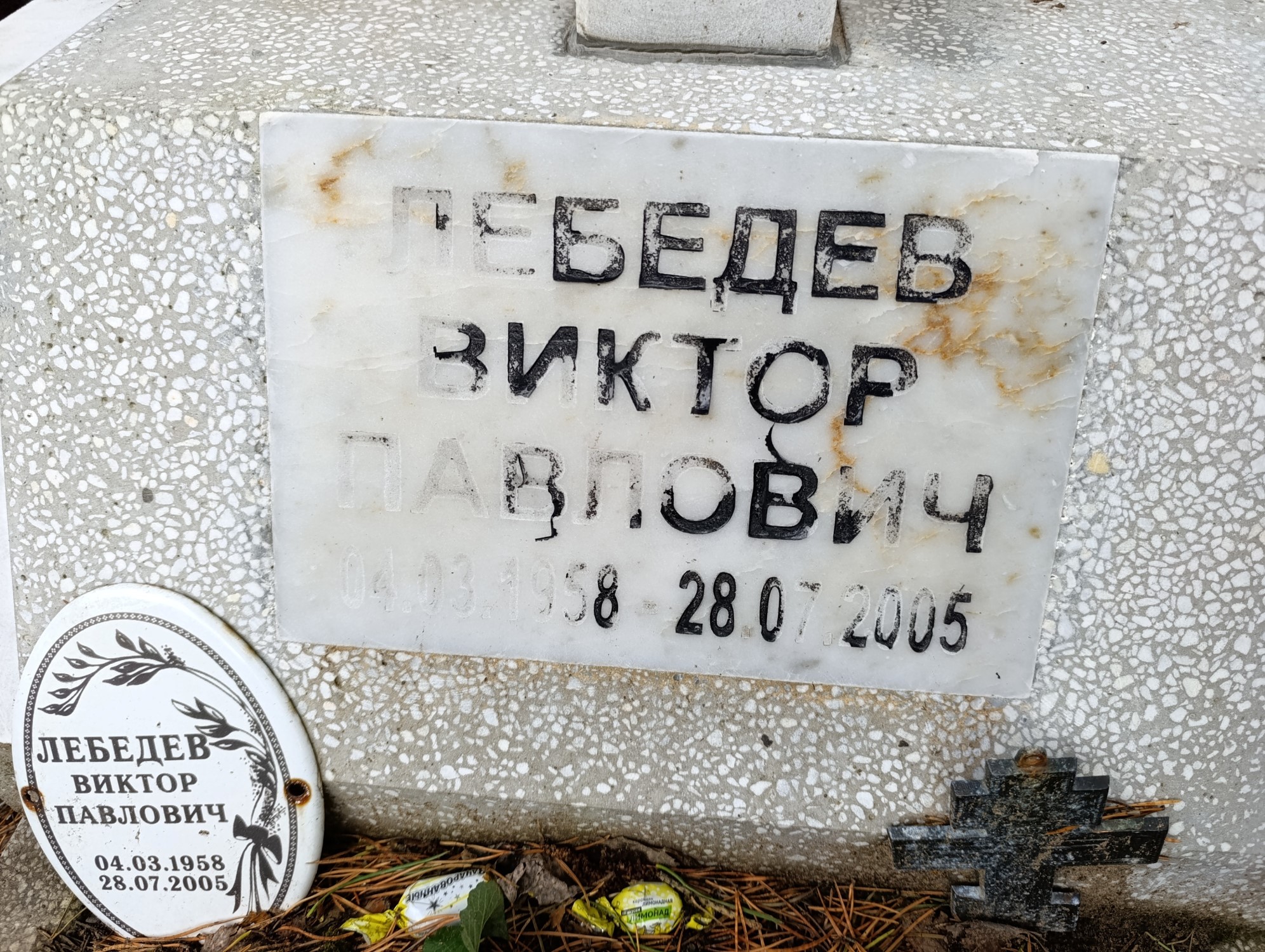 Лебедев Виктор Павлович