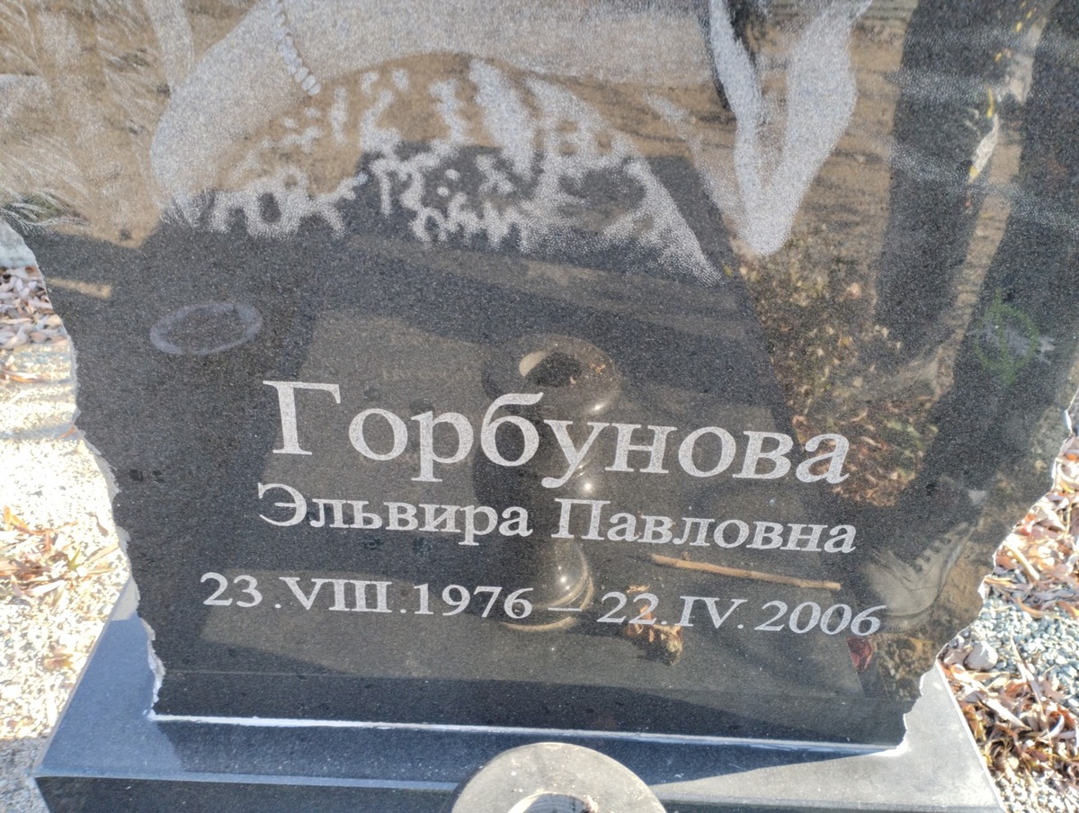 Горбунова Эльвира Павловна