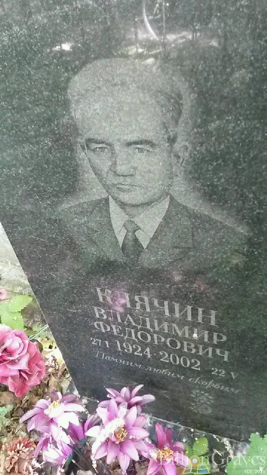 клячин Владимир федорович