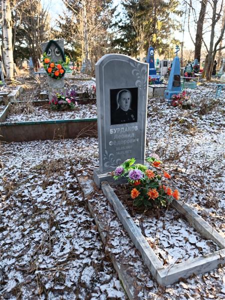 Бурдаков Леонид Фёдорович