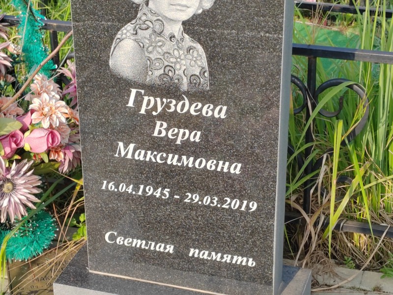 Груздева