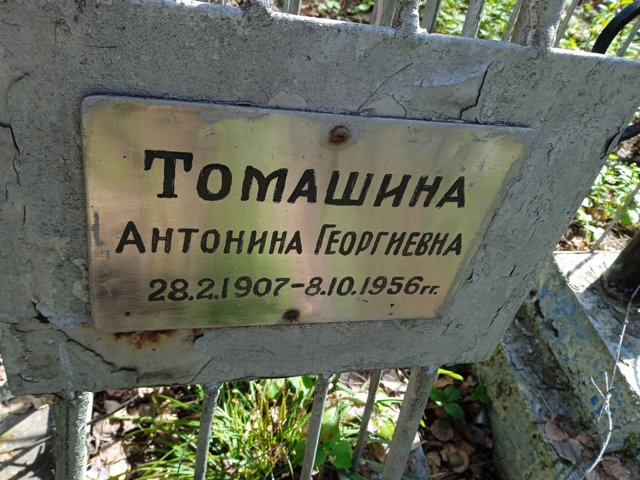 Томашина Антонина Георгиевна