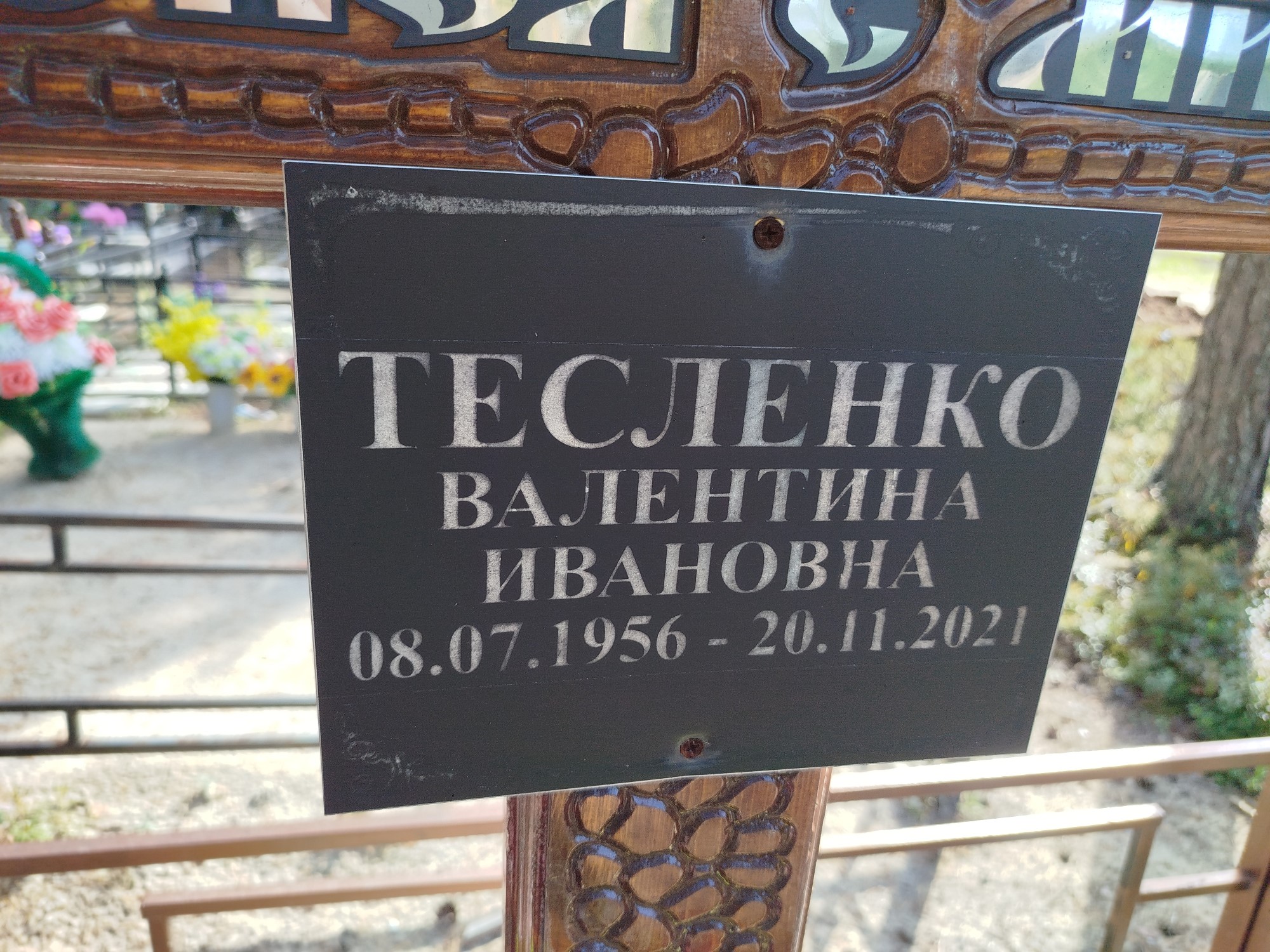 Тесленко Валентина Ивановна