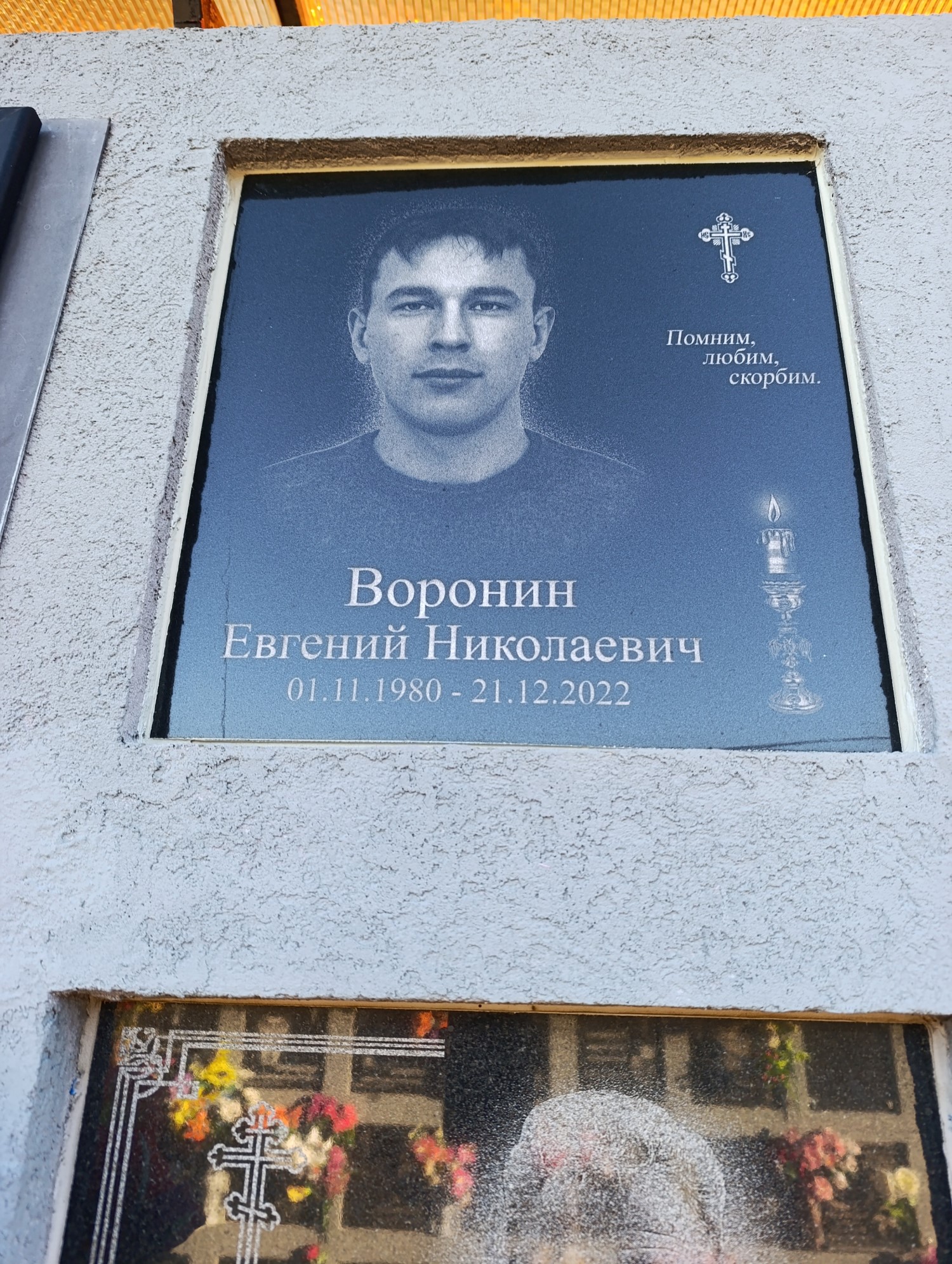 Воронин Евгений Николаевич