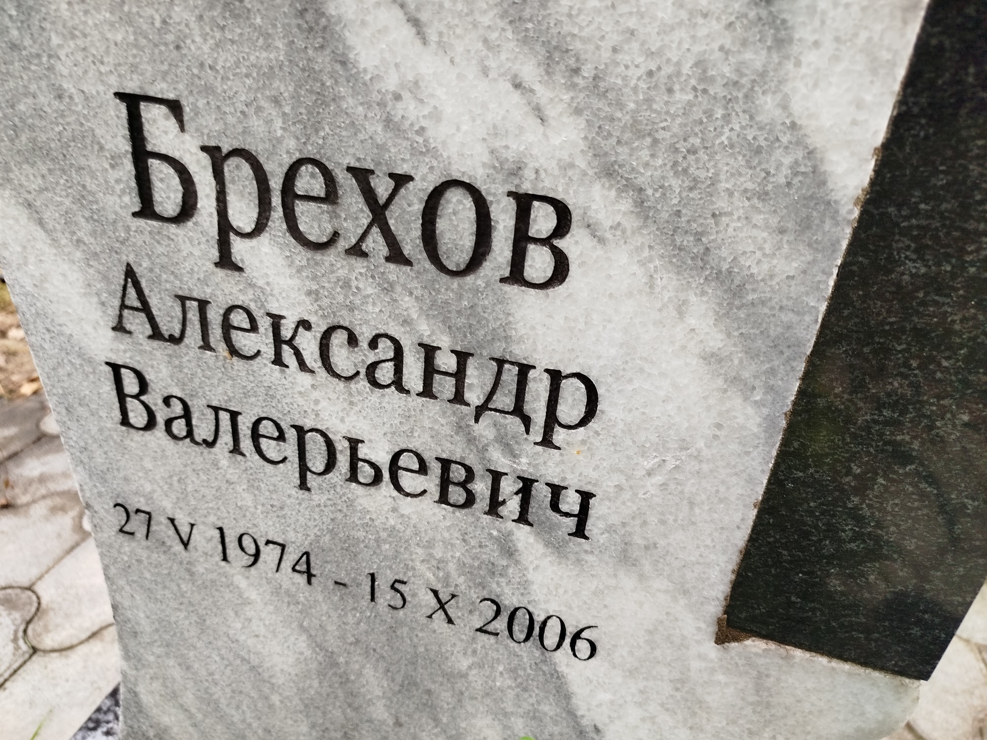 Брехов Александр Валерьевич