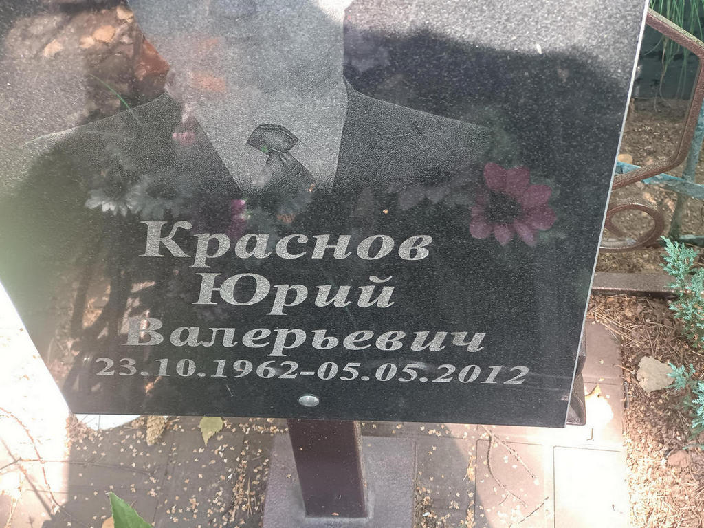 Краснов Юрий Валерьевич