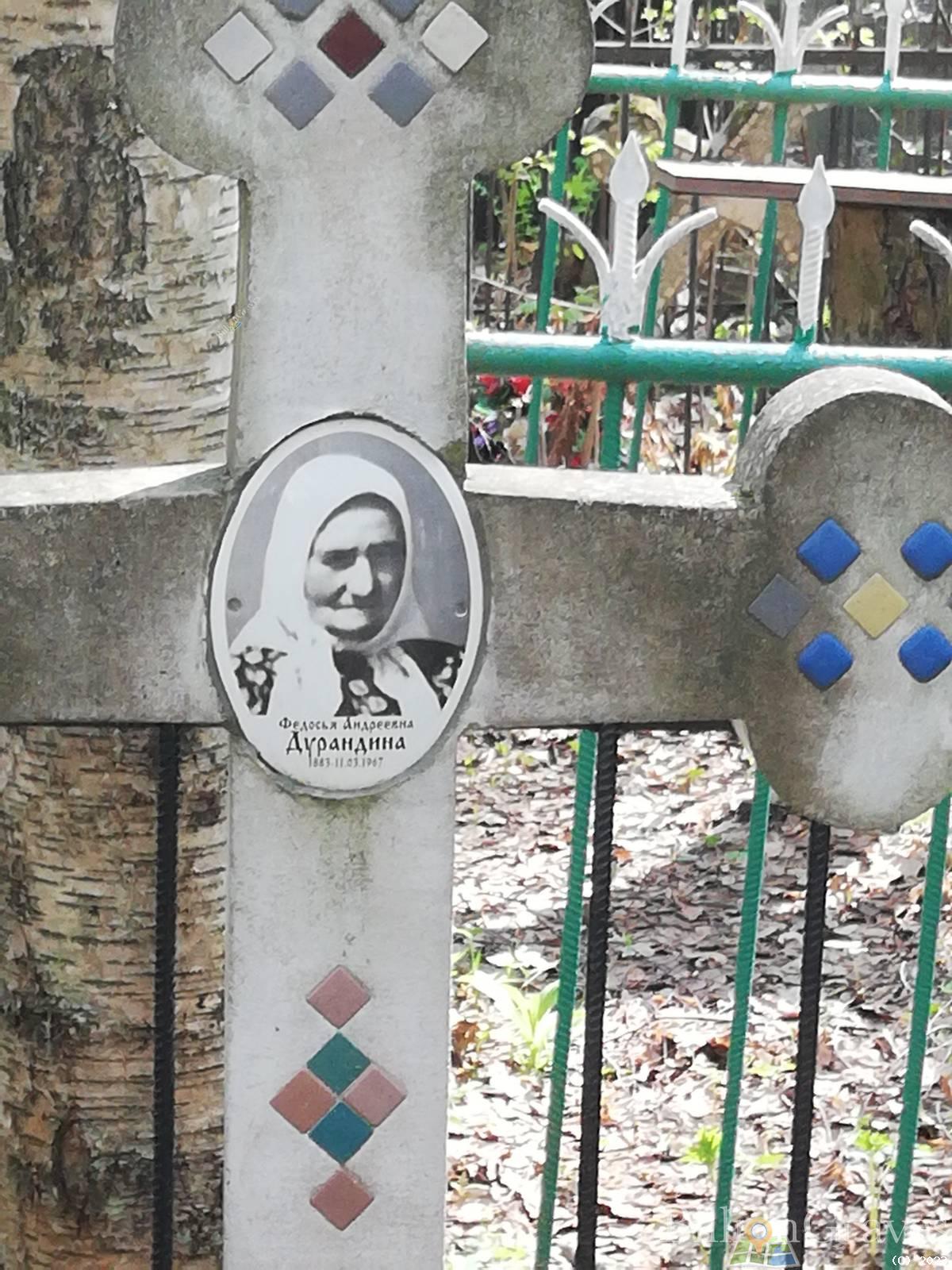 Дурандина Федосья Андреевна