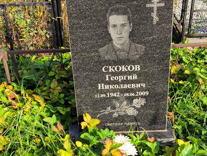 Скоков