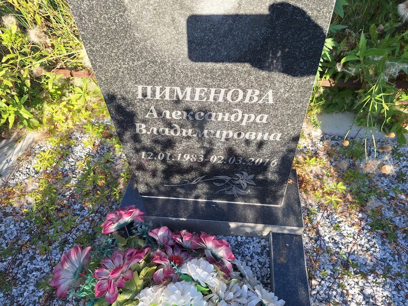 Пименова Александра Владимировна