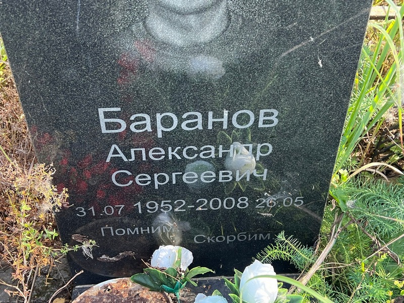 Баранов